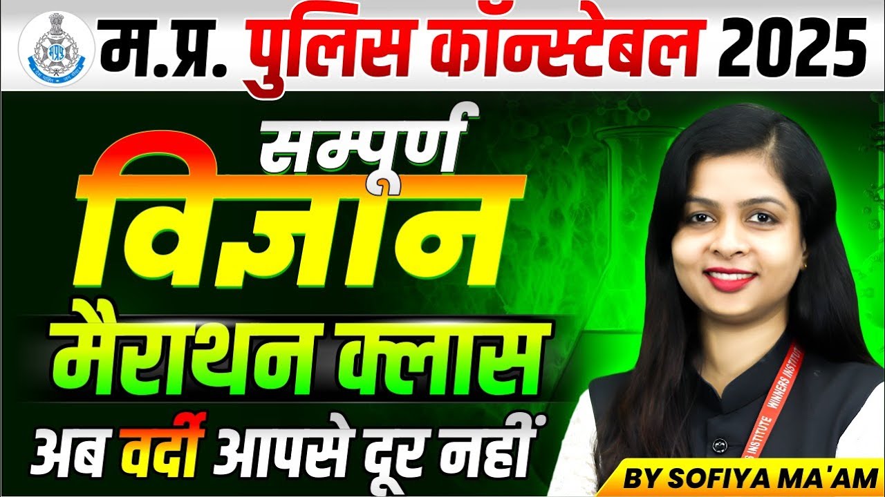 MP Police Constable 2025 | MP Police Exam Analysis | MP Police Science Marathon | By Sofiya Ma’am