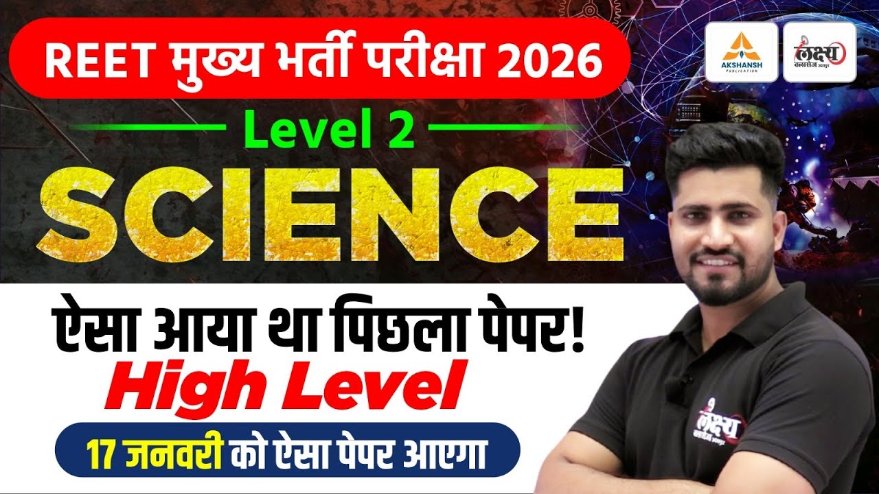REET Mains 2026 Level 2 Science | ऐसा आया था पिछला पेपर | 3rd Grade Science 2022 Paper Solution