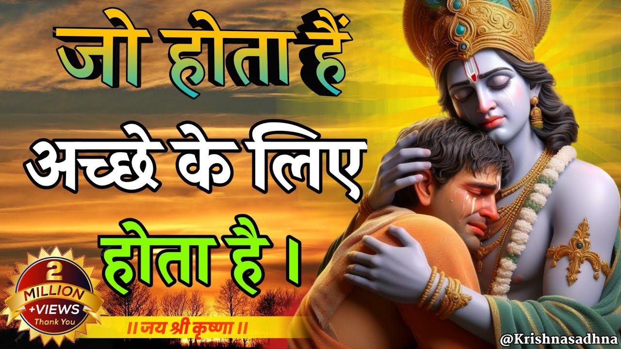 जो होता है अच्छे के लिए होता हैं | Shree Krishna Motivation speech | Geeta Saar #motivationalspeech