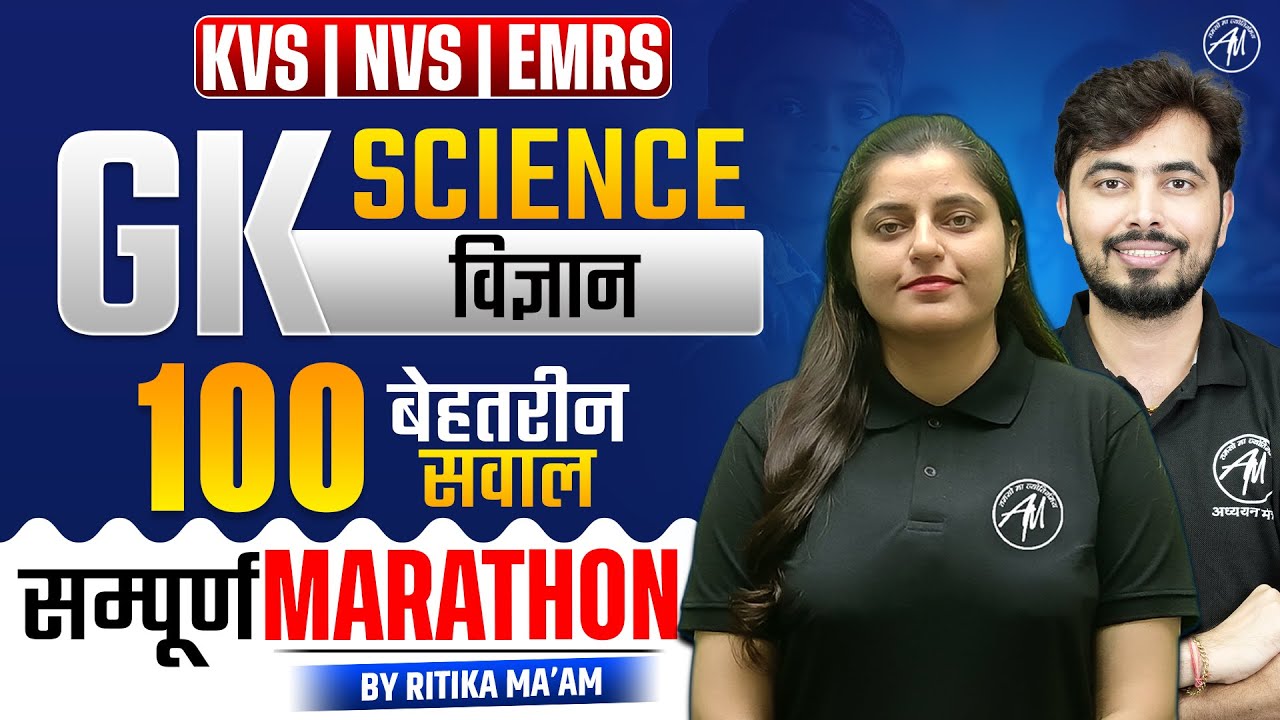 सम्पूर्ण GK SCIENCE – Marathon Class for KVS NVS EXAM 2026 | KVS NVS by Adhyayan Mantra |