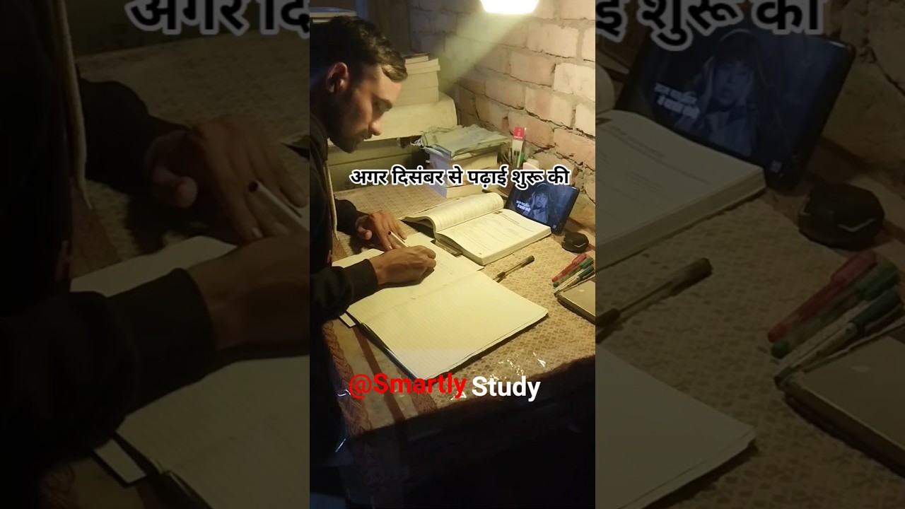 दिसंबर से पढ़कर 95% कैसे लाएं #shorts #smartlystudy #studytips #upsc  #studyadvice #motivation