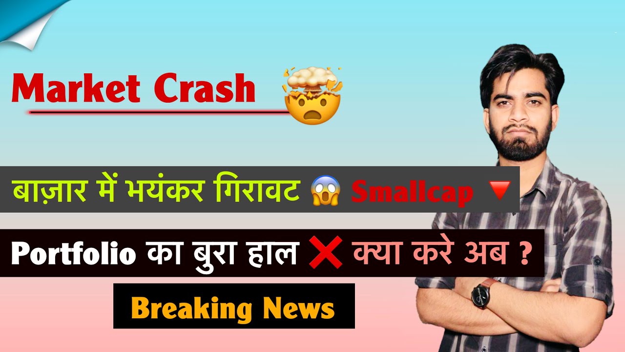 Market Crash 😭 बाजार मे भयंकर गिरावट 😱 Smallcap 🔻 Portfolio का बुरा हाल❌️क्या करे अब ? Breaking News