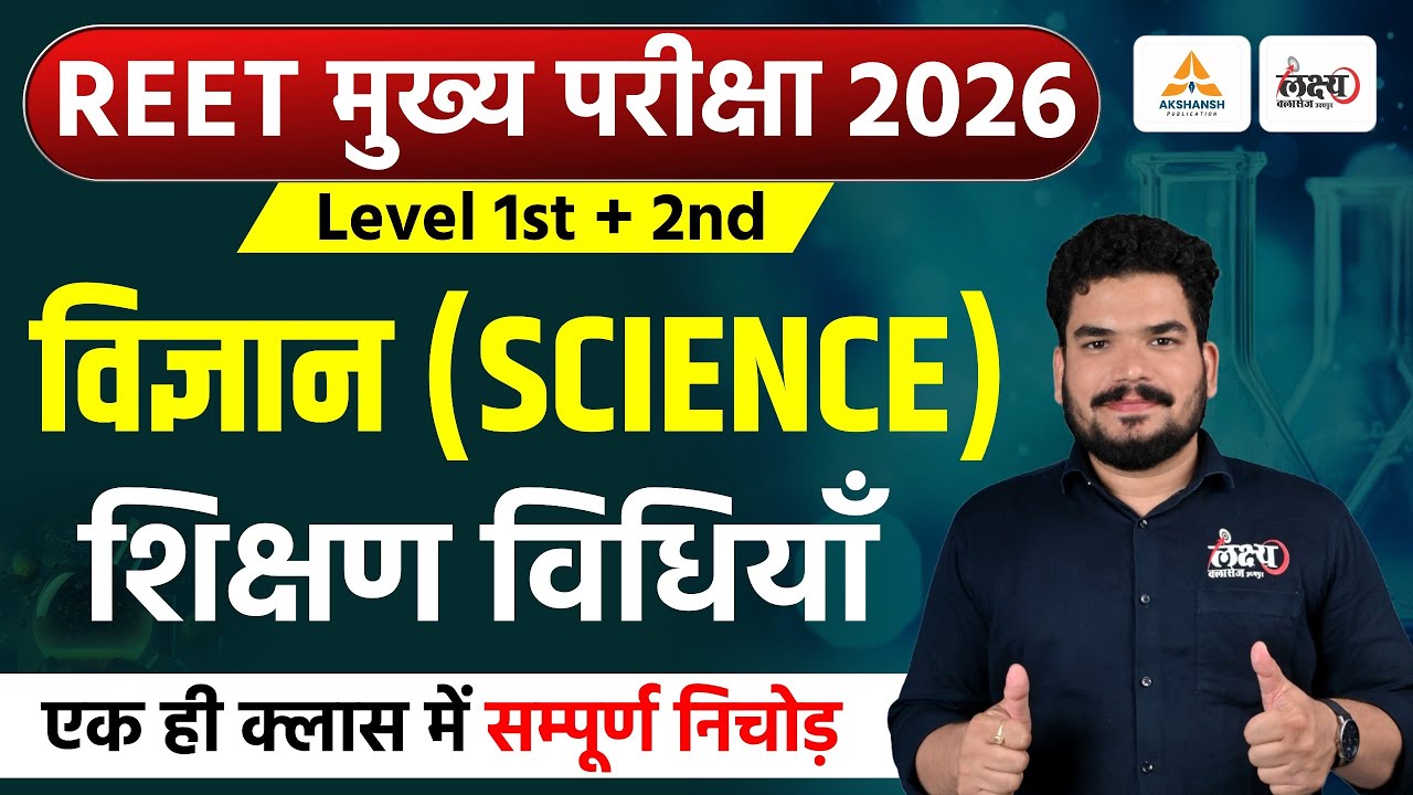 REET Mains Shikshan Vidhiyan Question | 3rd Grade Science Teaching Methods | विज्ञान शिक्षण विधियां